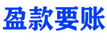 果洛债务追讨催收公司